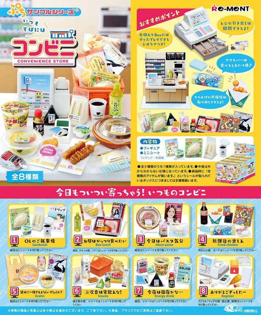 REMENT ぷちサンプルシリズ　いつもそばにはコンビニ，全八种，单价700日元。