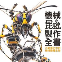 宇田川誉仁《机械昆虫制作全书》台湾中文版已经发售